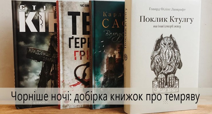Чорніше ночі: добірка книжок про темряву