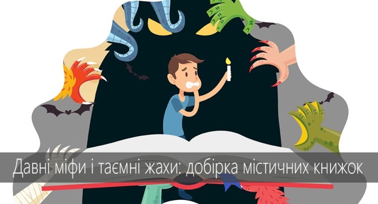 Давні міфи і таємні жахи добірка містичних книжок