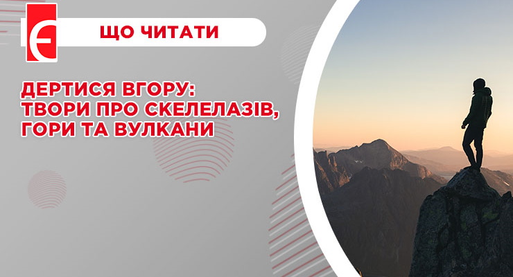 Дертися вгору: твори про скелелазів, гори та вулкани