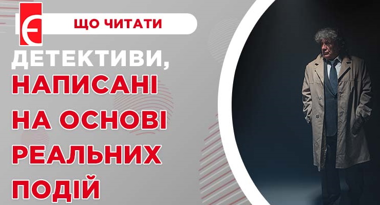 Детективи, написані на основі реальних подій