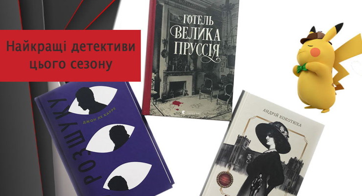 Найкращі детективи цього сезону: новинки у Книгарні «Є»