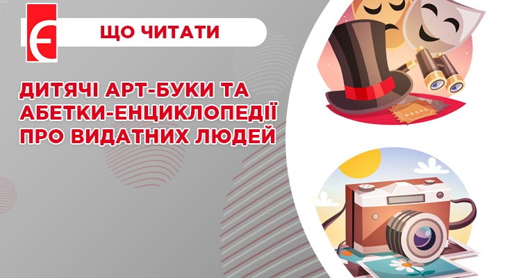 Дитячі арт-буки та абетки-енциклопедії про видатних людей