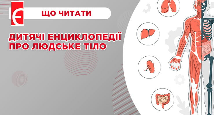 Дитячі енциклопедії про людське тіло