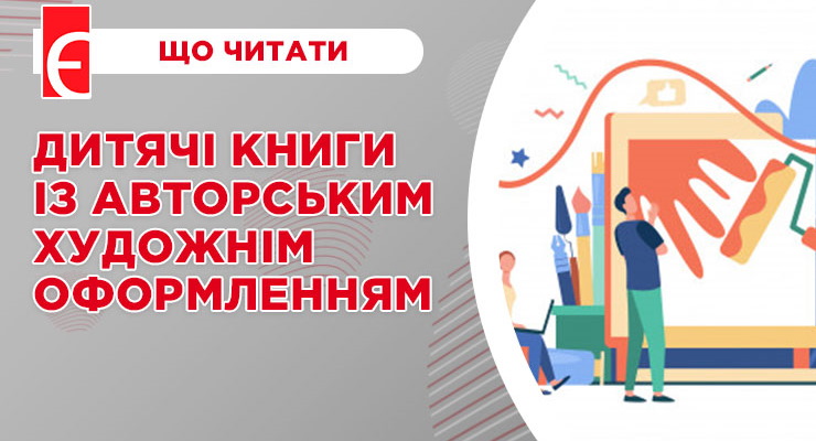 Дитячі книги із авторським художнім оформленням
