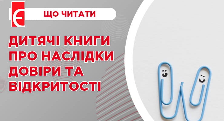 Дитячі книги про наслідки довіри та відкритості