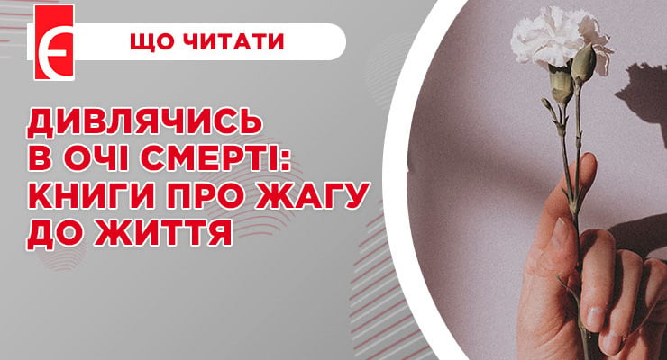 Дивлячись в очі смерті: книги про жагу до життя