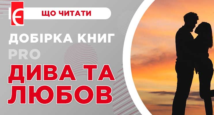 Добірка книг про дива та любов