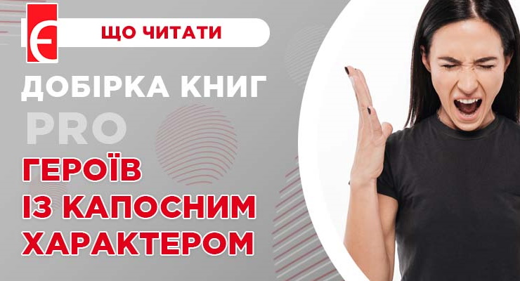Добірка книг про героїв із капосним характером