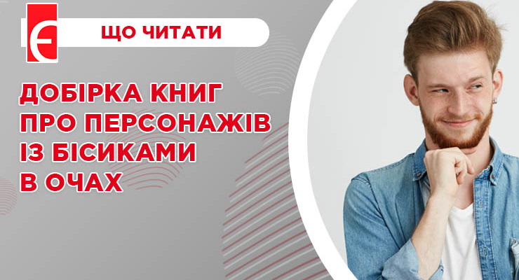 Добірка книг про персонажів із бісиками в очах