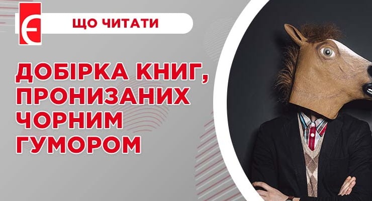 Добірка книг, пронизаних чорним гумором