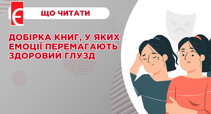 Добірка книг, у яких емоції перемагають здоровий глузд