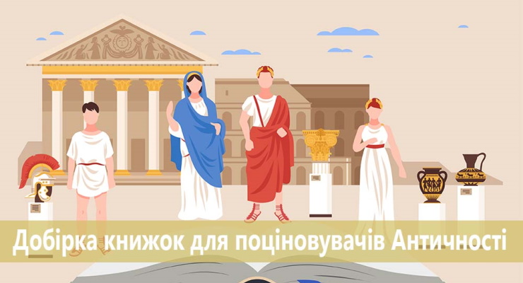Добірка книжок для поціновувачів Античності