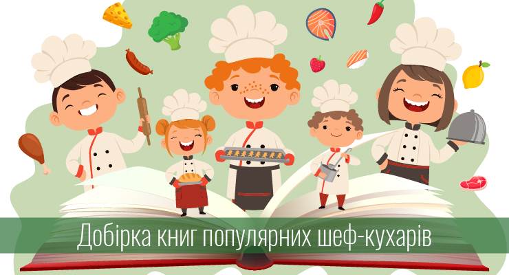 Добірка книжок популярних шеф-кухарів