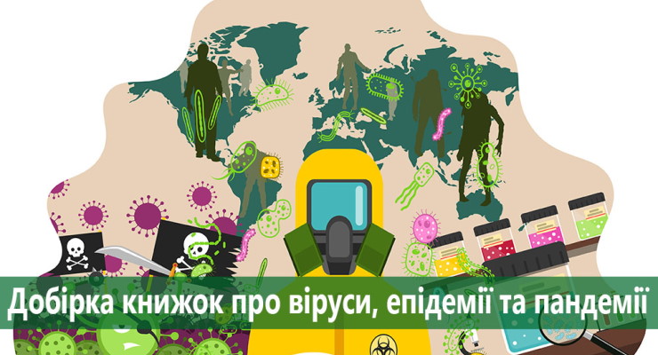 Добірка книжок про віруси, епідемії та пандемії