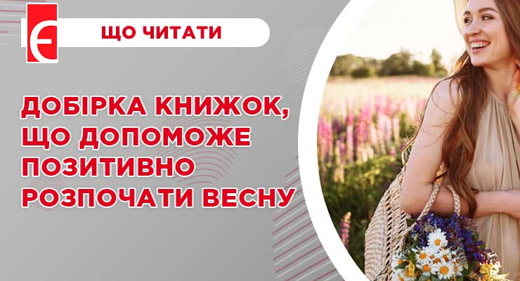 Добірка книжок, що допоможе позитивно розпочати весну