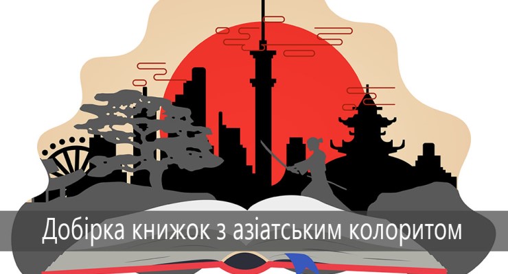 Добірка книжок з азіатським колоритом