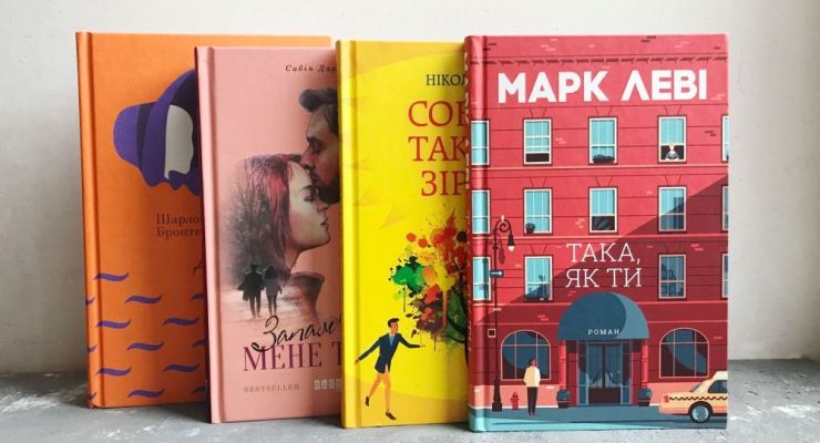 Добірка книжок, заряджених коханням