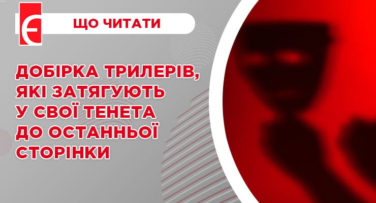 Добірка трилерів, які затягують у свої тенета до останньої сторінки
