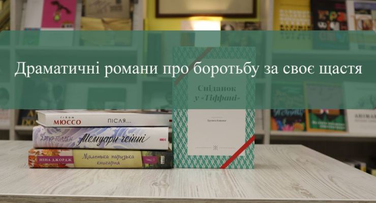 Драматичні романи про боротьбу за своє щастя