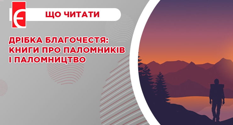 Дрібка благочестя: книги про паломників і паломництво