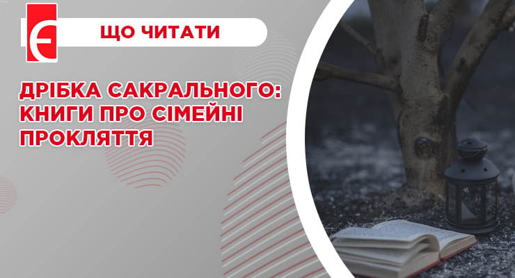 Дрібка сакрального: книги про сімейні прокляття