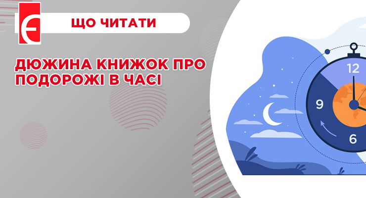 Дюжина книжок про подорожі в часі
