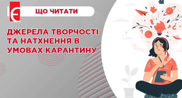 Джерела творчості та натхнення в умовах карантину