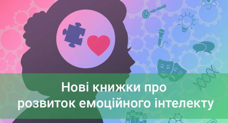 Нові книжки про емоційний інтелект