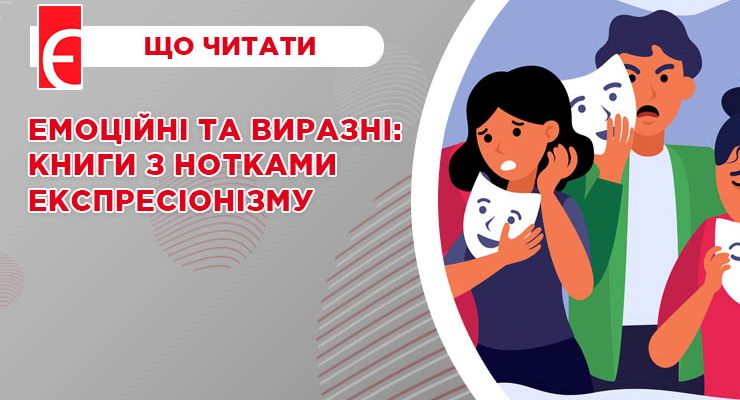 Емоційні та виразні: книги з нотками експресіонізму