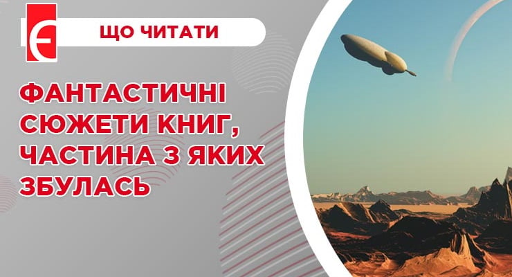 Фантастичні сюжети книг, частина з яких збулась