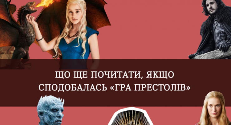 Що ще почитати, якщо сподобалася «Гра Престолів»