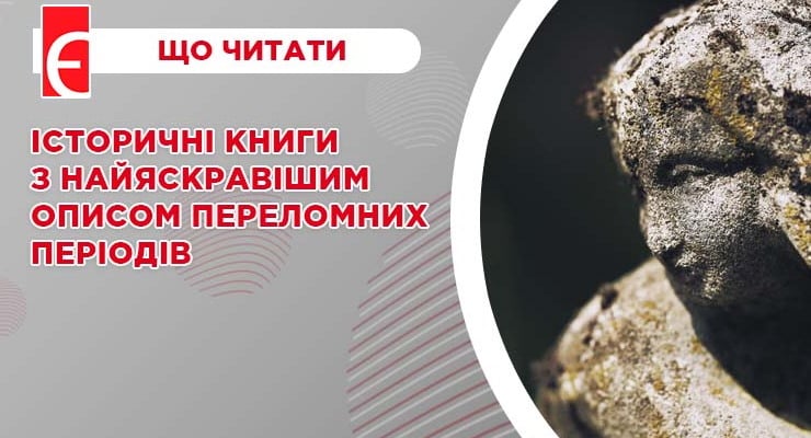 Історичні книги з найяскравішим описом переломних періодів