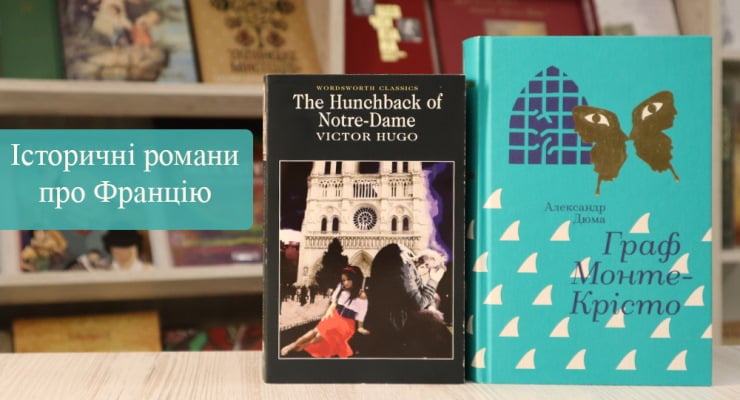 Історичні романи про Францію