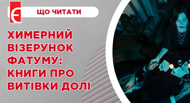 Химерний візерунок фатуму: книги про витівки долі