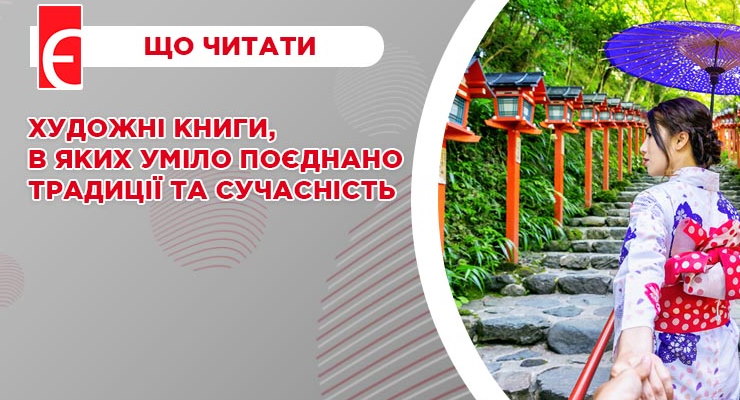 Художні книги, в яких уміло поєднано традиції та сучасність