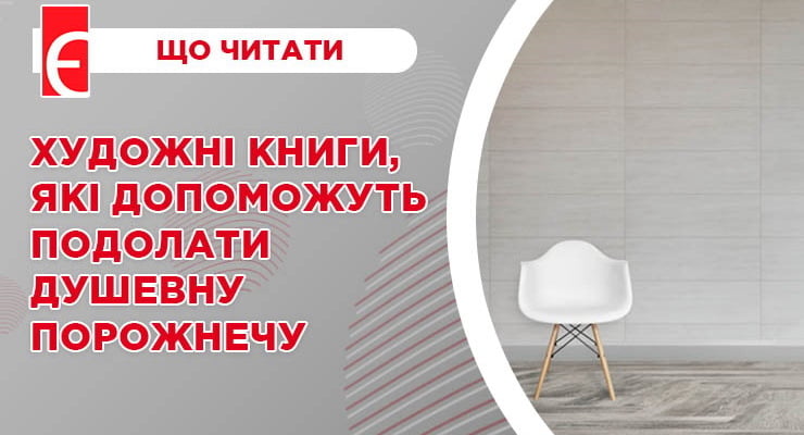 Художні книги, які допоможуть подолати душевну порожнечу