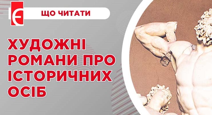 Художні романи про історичних осіб