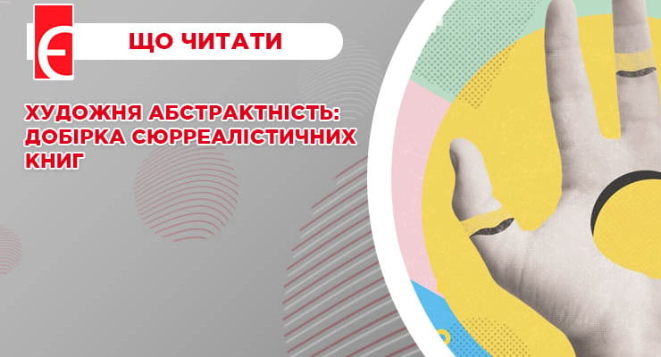 Художня абстрактність: добірка сюрреалістичних книг
