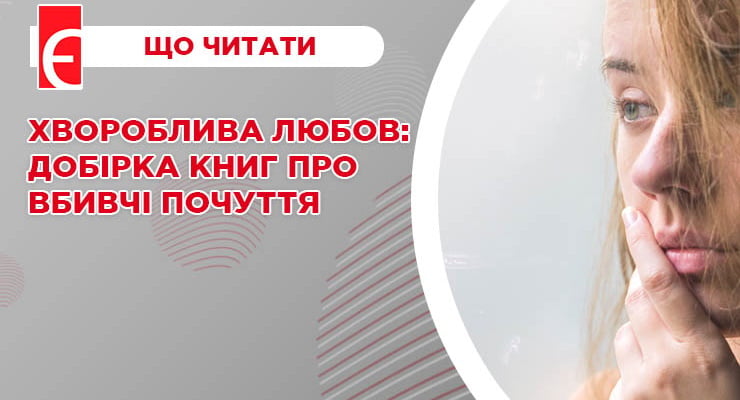 Хвороблива любов: добірка книг про вбивчі почуття