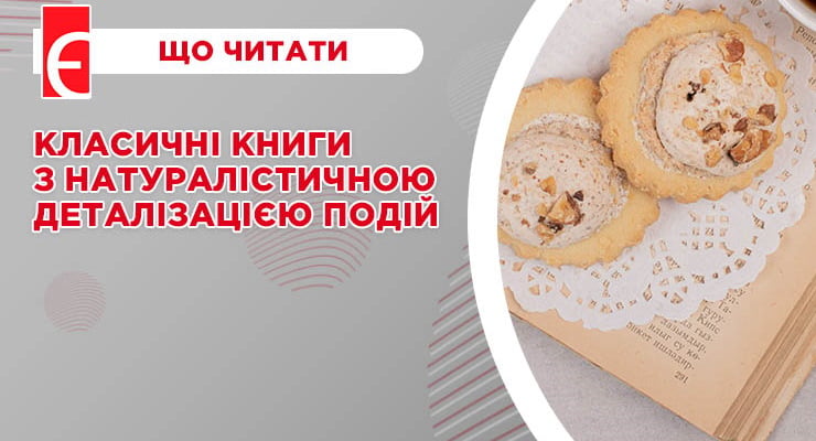 Класичні книги з натуралістичною деталізацією подій