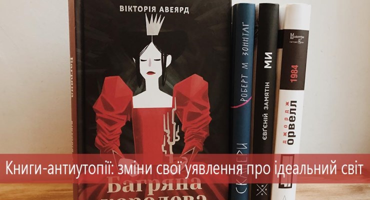 Книги-антиутопії: зміни свої уявлення про ідеальний світ