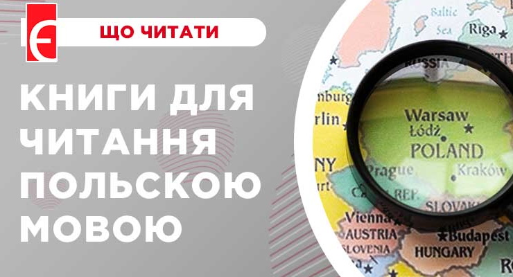 Книги для читання польскою мовою