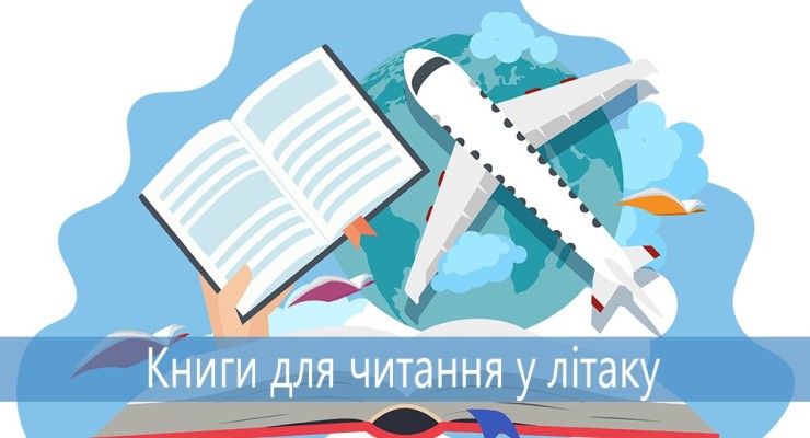 Книги для читання у літаку