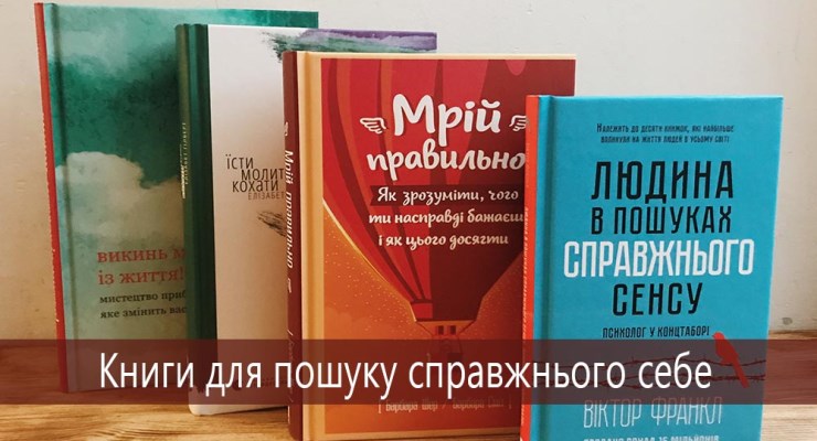 Книги для пошуку справжнього себе