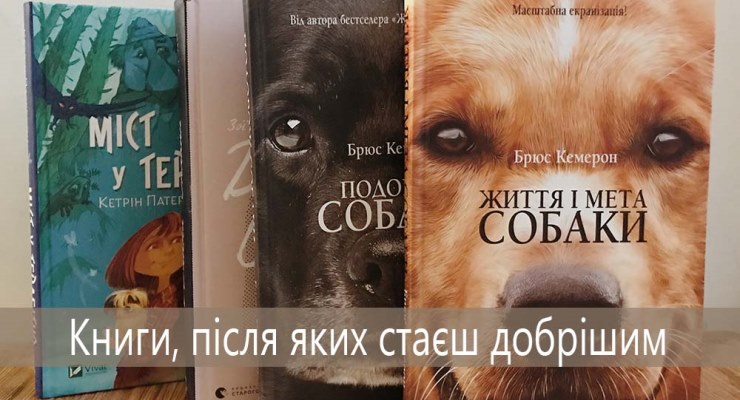 Книги, після яких стаєш добрішим