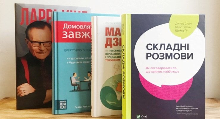 Книги-посібники для успішного ведення переговорів