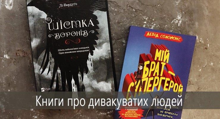 Книги про дивакуватих людей