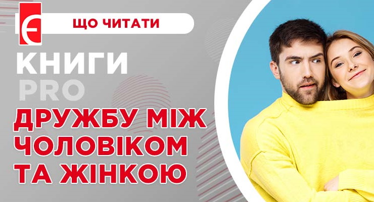Книги про дружбу між чоловіком та жінкою