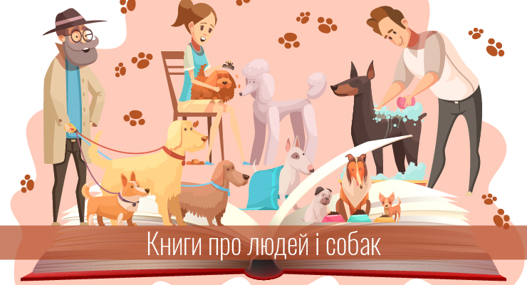 Книги про людей і собак