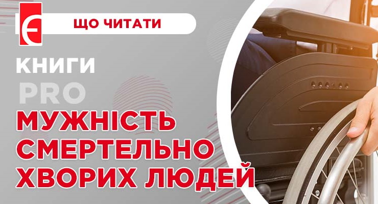 Книги про мужність смертельно хворих людей